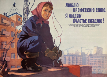 Маризе Мария Алексеевна. Люблю профессию свою, я людям счастье создаю! Плакат. Бумага, печать. 58,5х81. 1963. Государственный центральный музей современной истории России.