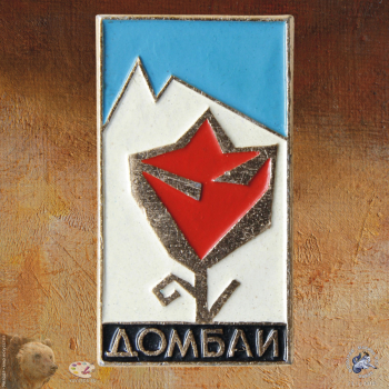 Значок `Домбай`. Горы и цветок