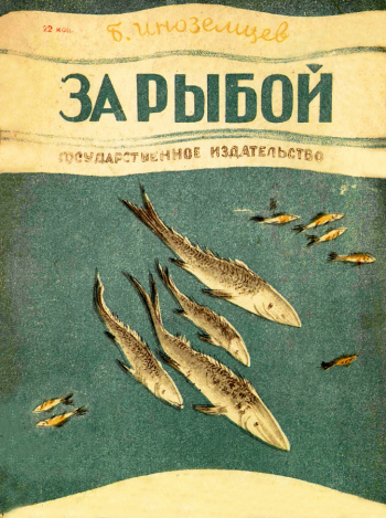 Иноземцев Борис Иванович. За рыбой. Бумага, печать. 1930. Частное собрание.