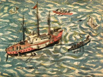 Иноземцев Борис Иванович. Кита поймали. За рыбой. Бумага, печать. 1930. Частное собрание.