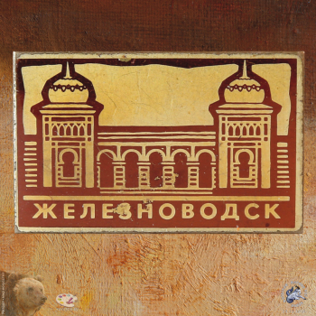 Значок `Железноводск` красный. Ванны Островского в Лечебном парке