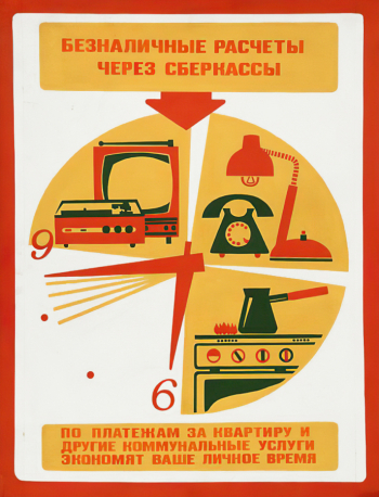 Веприков Александр Иванович. Плакат `Безналичные расчеты через сберкассы`. Картон, темпера, аэрограф. 77,5х60. 1984. Вятский художественный музей имени В.М. и А.М.Васнецовых.