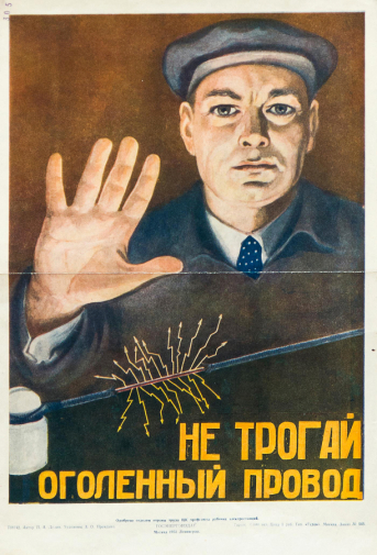 Рыхлова-Правдина Зоя Оттовна. Плакат `Не трогай оголенный провод`. 46х30. 1953. Частное собрание.