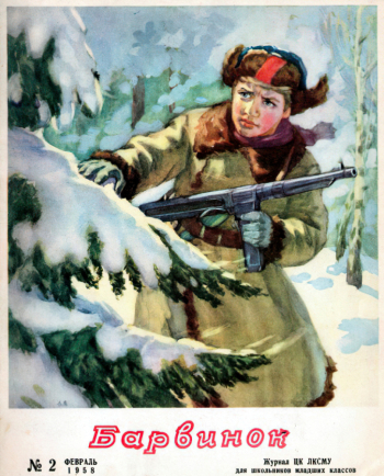 Григорьева Кира Борисовна. Журнал Барвинок. №2, февраль 1958. Частное собрание.