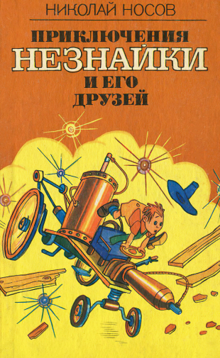Григорьева Кира Борисовна. Приключения Незнайки и его друзей. Обложка. 1987. Частное собрание.