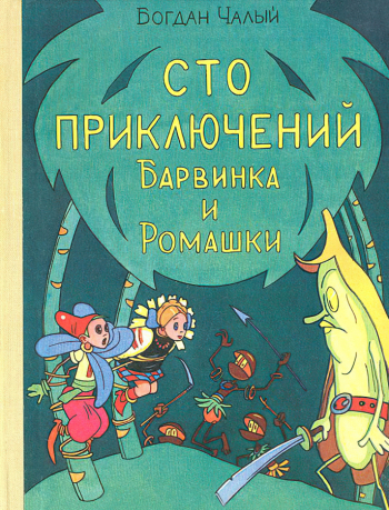 Григорьева Кира Борисовна. Сто приключений Барвинка и Ромашки. Обложка. 1978. Частное собрание.