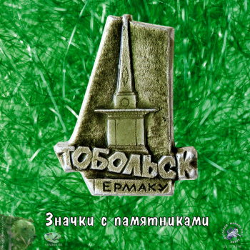 Нагрудные значки с памятниками и монументами