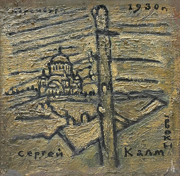 Калмыков Сергей Иванович. Собор. Холст, масло. 37х38. 1930. Оренбургский областной музей изобразительных искусств.