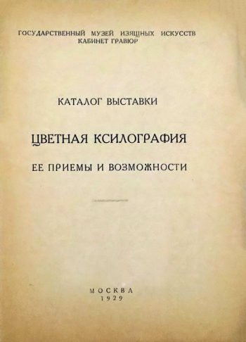 Каталог выставки `Цветная ксилография, её приёмы и возможности`. 1929. Частное собрание.