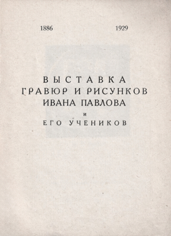 Выставка гравюр и рисунков И.Н.Павлова и его учеников. Брошюра. 1929. Пермский краеведческий музей.