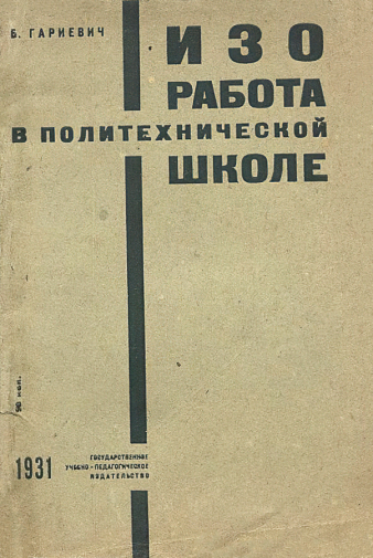 Гариевич Борис Владимирович. Изоработа в политехнической школе. 1931. Александровская слобода.