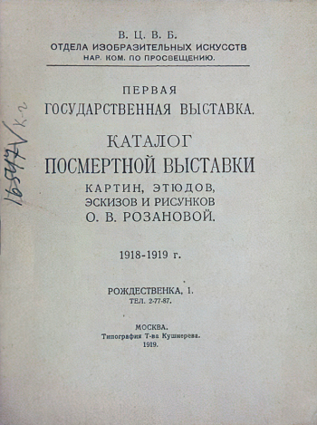 Каталог Посмертной выставки картин, этюдов, эскизов и рисунков О.В.Розановой. 1919. Государственный центральный театральный музей имени А.А.Бахрушина.