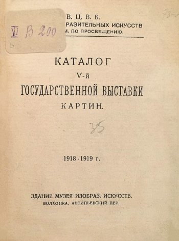 Каталог V Государственной выставки картин 1918-1919. Частное собрание.