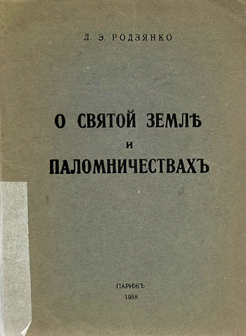 Родзянко Лидия Эрастовна. `О Святой Земле и паломничествах`. 1958. Музейно-выставочный центр (Электросталь).