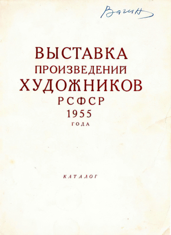 Каталог Выставки произведений художников РСФСР 1955. 1955. Государственный музей истории литературы, искусства и культуры Алтая.