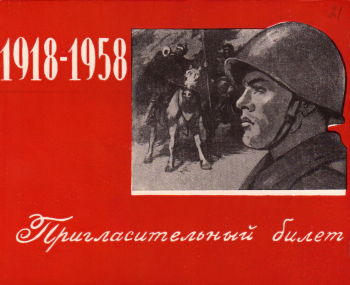 Пригласительный билет на выставку `40 лет Советских Вооруженных Сил`. 1958. Амурский областной краеведческий музей имени Г.С.Новикова-Даурского.