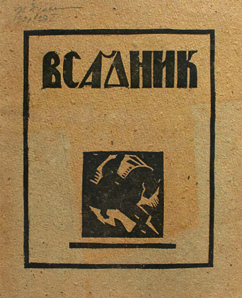 Каталог 1-й выставки графического коллектива `Всадник`. 1920. Национальный музей Республики Татарстан.