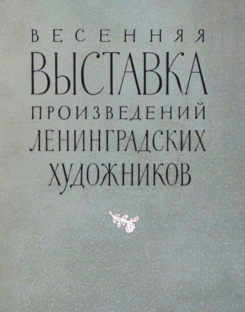 Каталог Весенней выставки произведений ленинградских художников. 1955. Частное собрание.