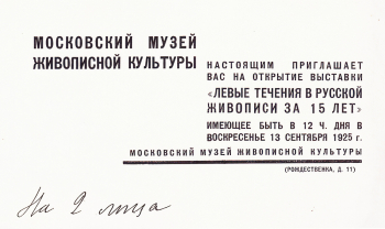Приглашение на выставку `Левые течения в русской живописи за 15 лет`. 1925. Государственный центральный музей современной истории России.