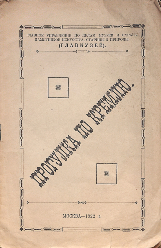 Прогулка по Кремлю. 1922. Издание Главмузея. Музейное объединение `Музей Москвы`.