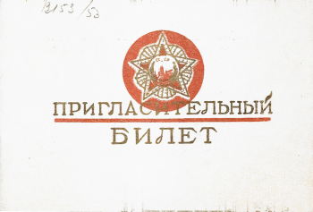 Приглашение на выставку `30 лет Советских Вооруженных сил. 1918-1948`. 1948. Музей Московского Художественного академического театра.