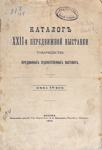 Каталог XXII Передвижной выставки картин Товарищества передвижных художественных выставок. 1893. Музей-усадьба Л.Н.Толстого `Ясная Поляна`.