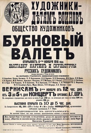 Выставка общества Бубновый валет. 1916. Государственный центральный театральный музей имени А.А.Бахрушина.