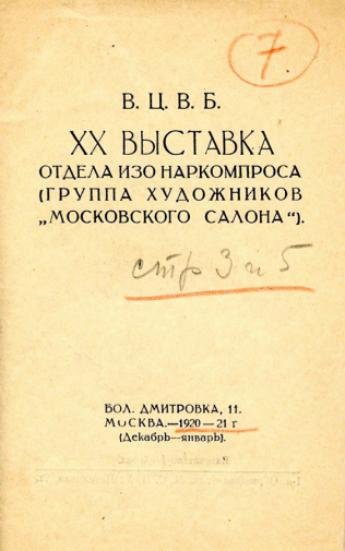 Каталог XX выставки отдела ИЗО Наркомпроса (группа художников `Московского Салона`). 1921. Музейное объединение `Музей Москвы`.