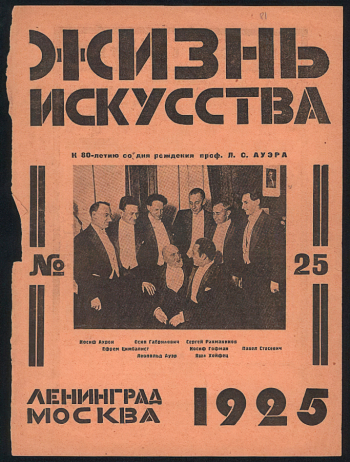 Обложка журнала `Жизнь искусства` №25. 1925. Российский национальный музей музыки.