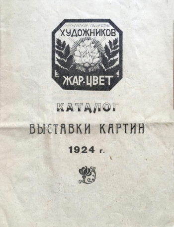 Каталог выставки картин общества художников «Жар-цвет». 1924. Государственный музей В.В.Маяковского.