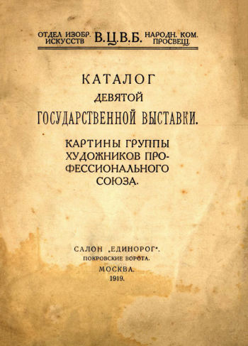Каталог 9-й Государственной выставки картин группы художников Профессионального Союза. 1919. Государственный музей В.В.Маяковского.