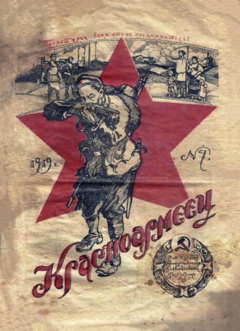 Журнал `Красноармеец`, №7. Август 1919 года. Тверской государственный объединённый музей.