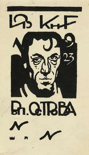 Остров Валентин Петрович. Автоэкслибрис. Бумага, линогравюра. 8,4х4,8. 1923. Государственный музей изобразительных искусств имени А.С.Пушкина.