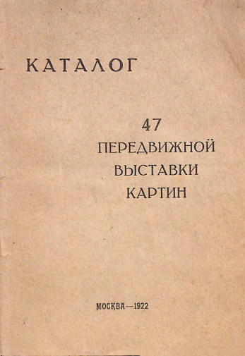 Каталог 47-й выставки Товарищества передвижных художественных выставок. 1922. Неизвестный фотограф.