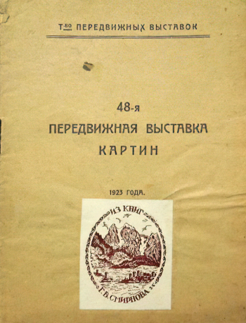 Каталог 48-й выставки Товарищества передвижных художественных выставок. 1923. Неизвестный фотограф.