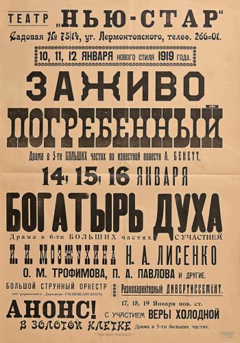 Киноафиша кинотеатра Нью-Стар. Фильмы Заживо погребенный и Богатырь духа. Бумага, печать. 90х65. Январь 1919. Государственный музей истории Санкт-Петербурга.