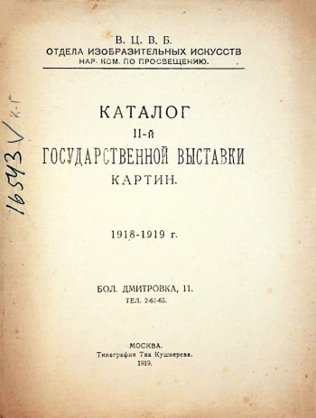 Каталог II (2) Государственной выставки картин. 1919. Государственный центральный театральный музей имени А.А.Бахрушина.