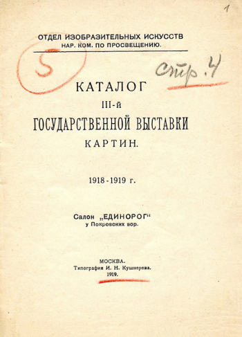 Каталог III (3) Государственной выставки картин. 1919. Музейное объединение Музей Москвы.