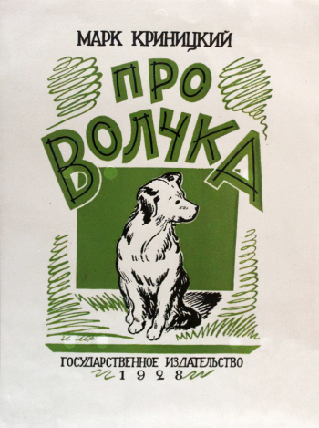 Мрочковский (Мрачковский) Игнатий Константинович. Обложка книги `Про волчка` Марка Криницкого. Бумага, цинкография. 21х15,1. 1928. Научно-исследовательский музей при Российской Академии художеств.