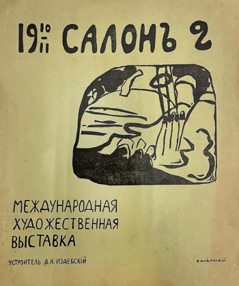 Лицевая обложка каталога Второго Издебского салона. Международная художественная выставка, устроитель В.А.Издебский. 1911. Государственный центральный театральный музей имени А.А.Бахрушина.