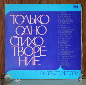 Только одно стихотворение. Читают авторы