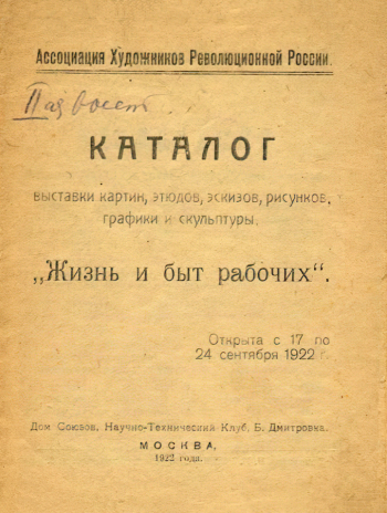 Каталог выставки картин, этюдов, эскизов, рисунков, графики и скульптуры `Жизнь и быт рабочих` (АХРР). 1922. Национальный музей Республики Татарстан. Неизвестный фотограф.