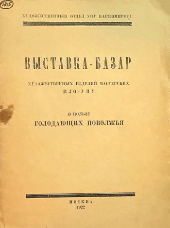 Каталог выставки-базара художественных изделий мастерских ИЗО-УНУ в пользу голодающих Поволжья. 1922. Частное собрание.