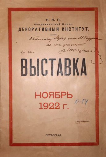 Каталог выставки эскизов театральных декораций и работ Мастерских декоративного института за 1918-1922 годы. 1922. Государственный центральный театральный музей имени А.А.Бахрушина.