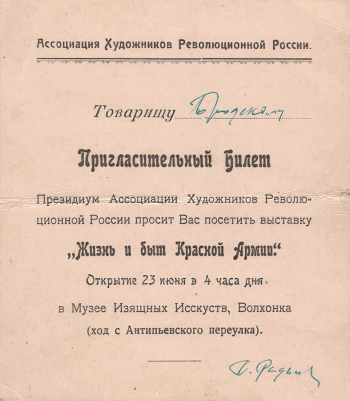 Пригласительный билет президиума Ассоциации художников революционной России на имя Бродского М.С., директора `Изорам` на выставку `Жизнь и быт Красной Армии` 23 июня 1922. Государственный музей истории Санкт-Петербурга.