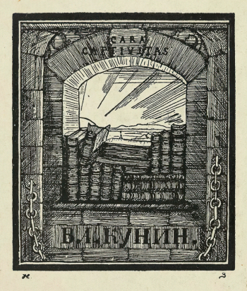 Зимарёв Николай Николаевич. Экслибрис В.Кунина. 7,2х6,3. 1920-е. Государственный музей изобразительных искусств имени А.С.Пушкина.
