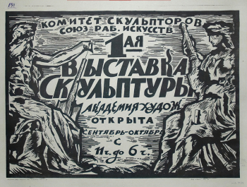 Чехонин Сергей Васильевич. 1-я выставка скульптуры. Бумага, автолитография. 59,8х77,5. 1922. Государственный Русский музей.