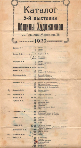Каталог 5-й выставки Общины художников. 1922. Химкинская картинная галерея имени С.Н.Горшина.