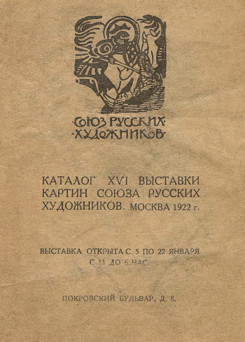 Каталог 16-й выставки картин Союза русских художников. 1922. Государственный мемориальный музыкальный музей-заповедник П.И.Чайковского.