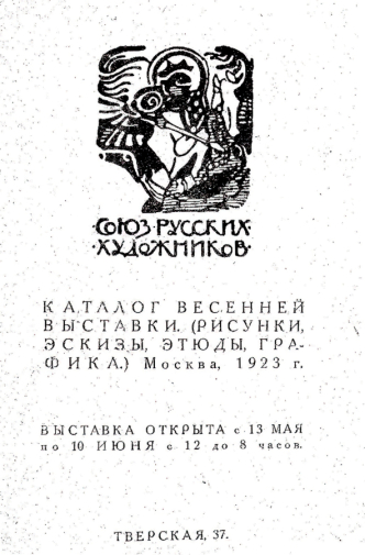Каталог весенней выставки картин Союза русских художников. 1923. Государственный музей В.В.Маяковского.